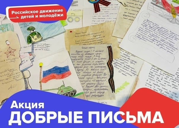 Постер к социальной практике: Добрые письма. Честь имею