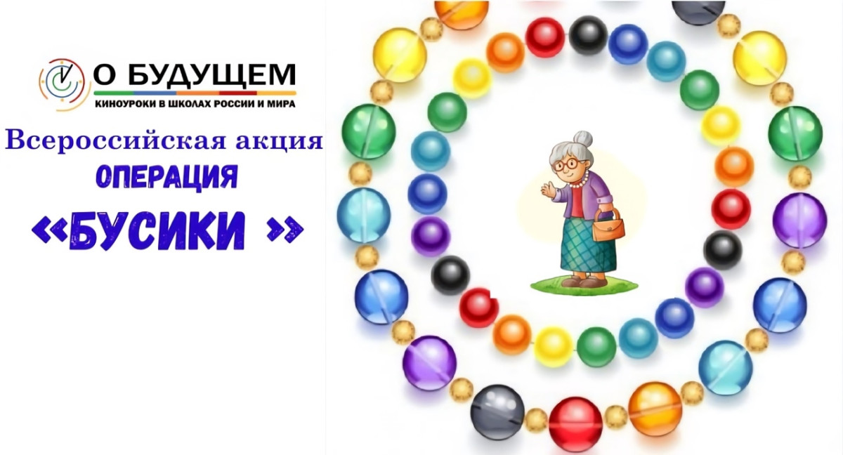 Постер к социальной практике: Бусы-это ниточка, связывающая поколения!