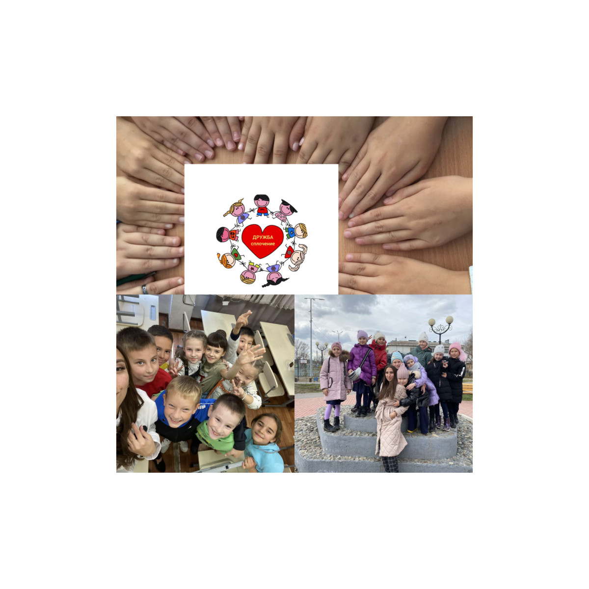 Постер к социальной практике: Дружба, сплочение детского коллектива