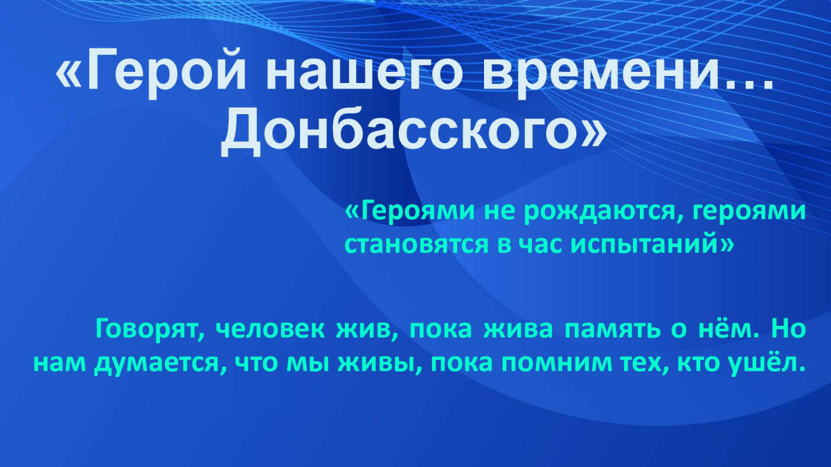 Постер к социальной практике: «Герой нашего времени… Донбасского»