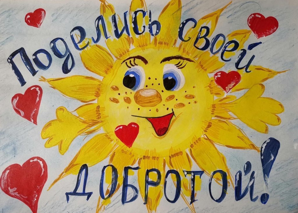 Постер к социальной практике: Поделись своей добротой!