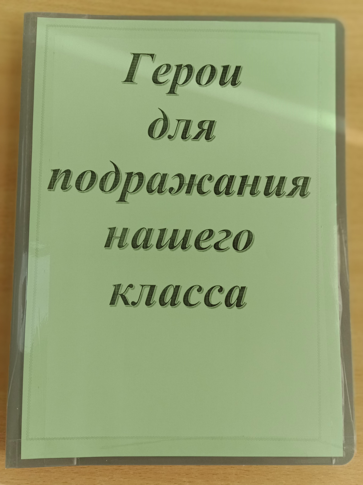 Постер к социальной практике: Наши герои