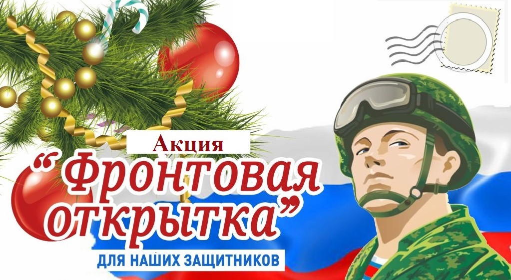 Постер к социальной практике: Фронтовая новогодняя открытка