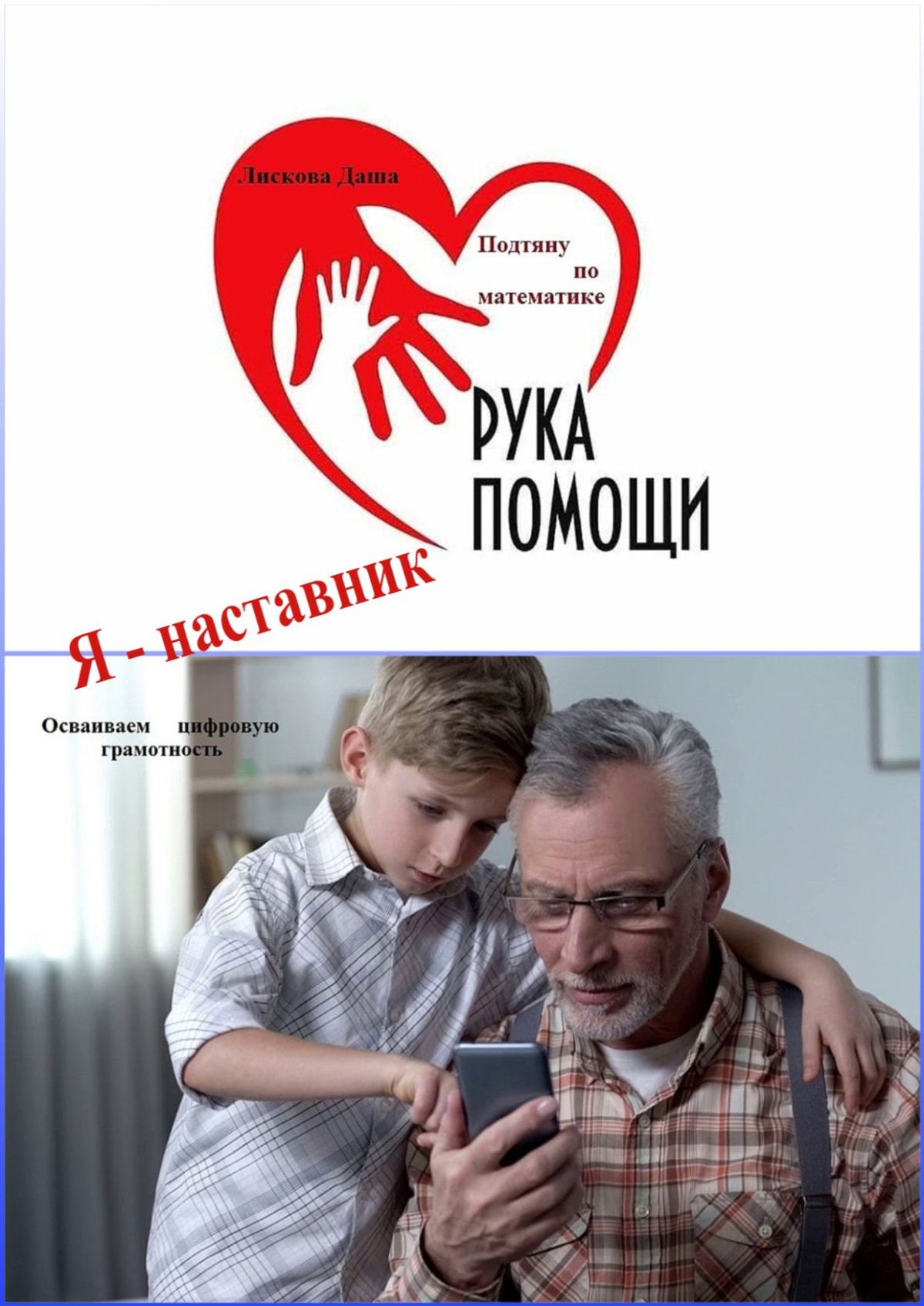 Постер к социальной практике: Я - наставник.