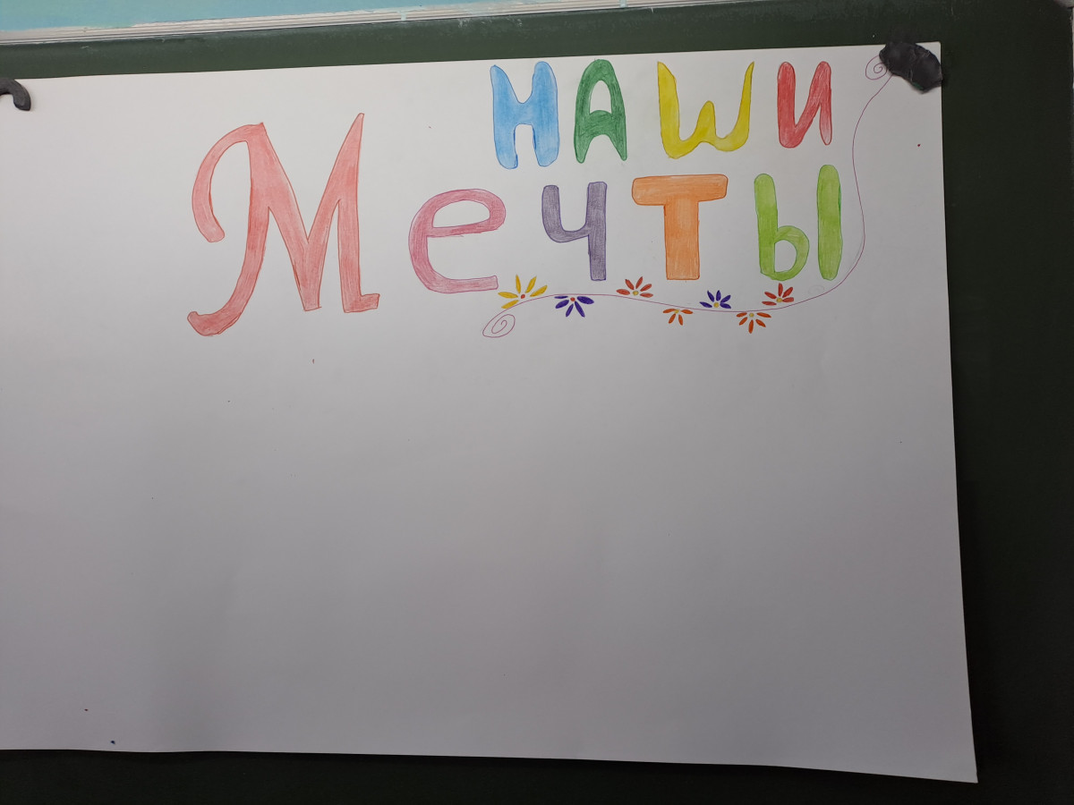 Постер к социальной практике: Наши мечты