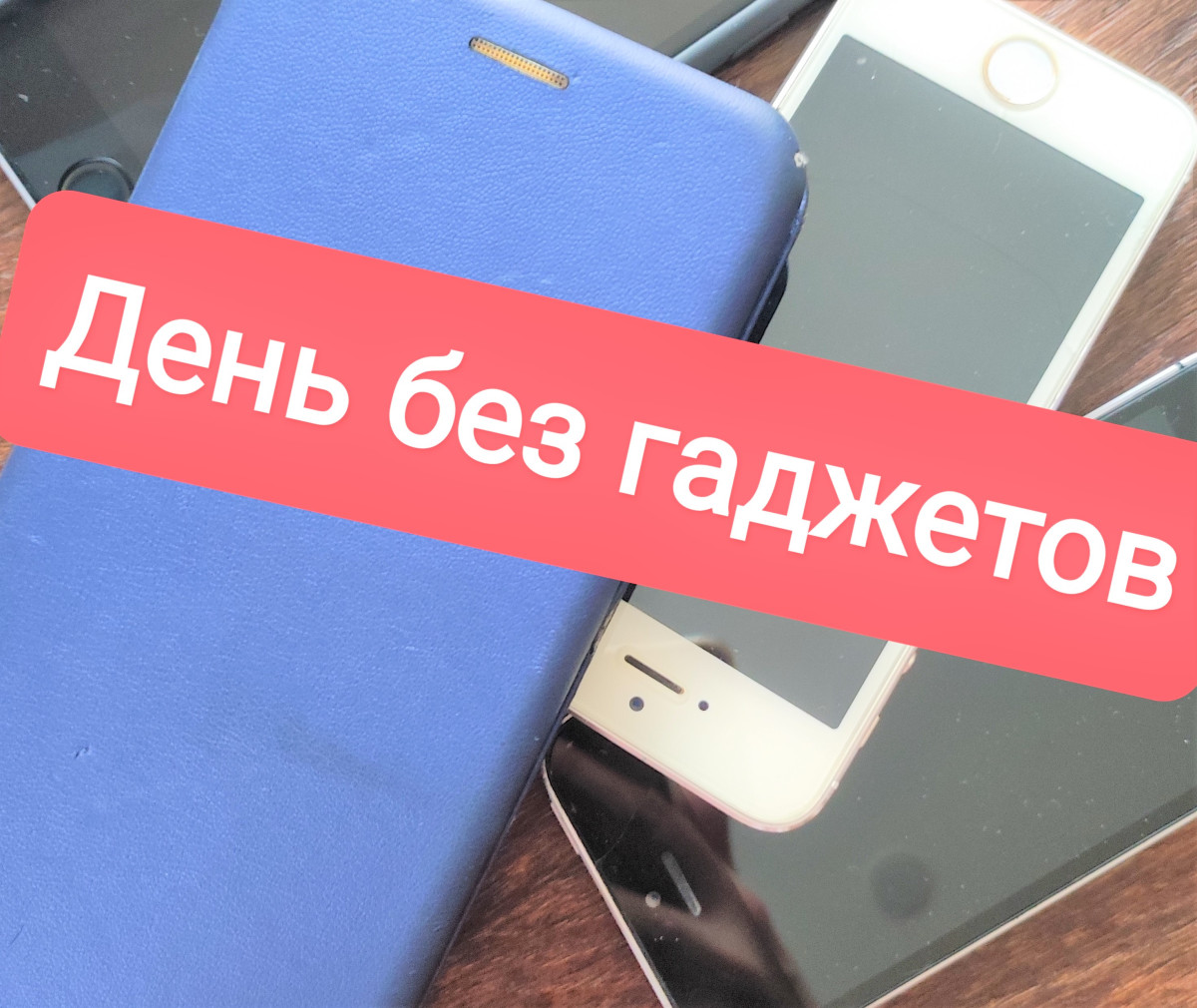 Постер к социальной практике: "День без гаджетов"