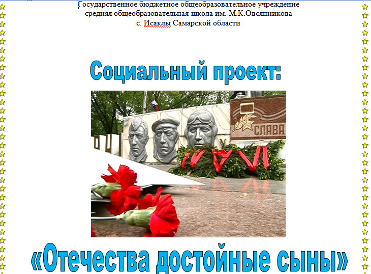 Постер к социальной практике: Чтим память героев