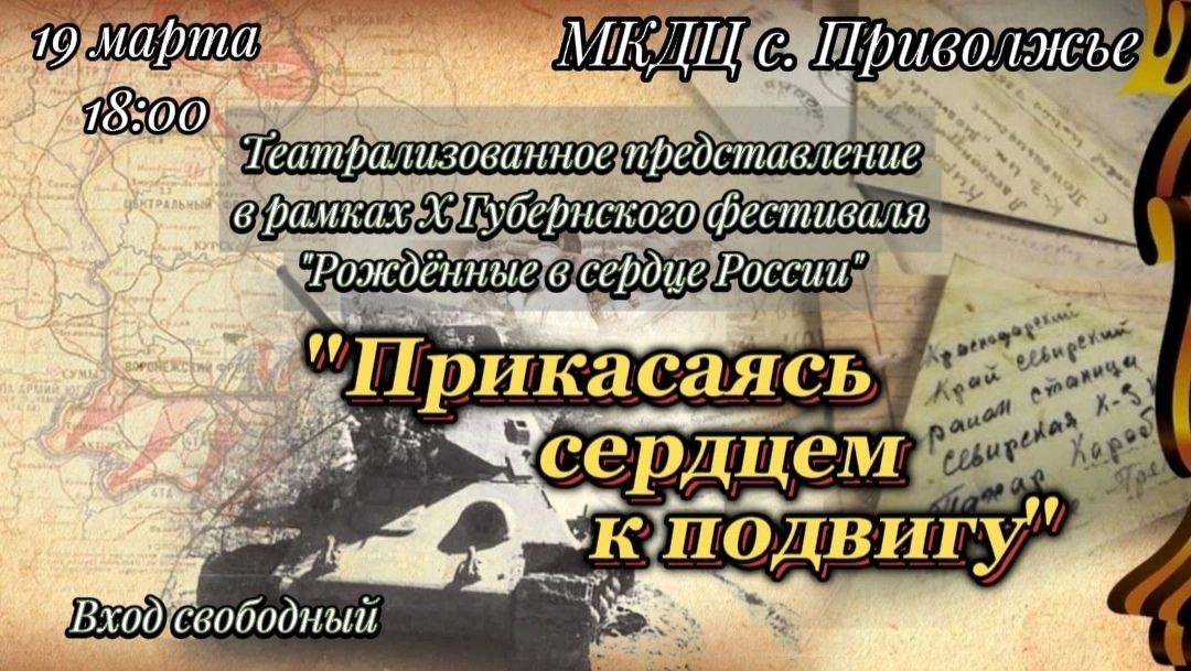 Постер к социальной практике: Прикасаясь серцем к подвигу