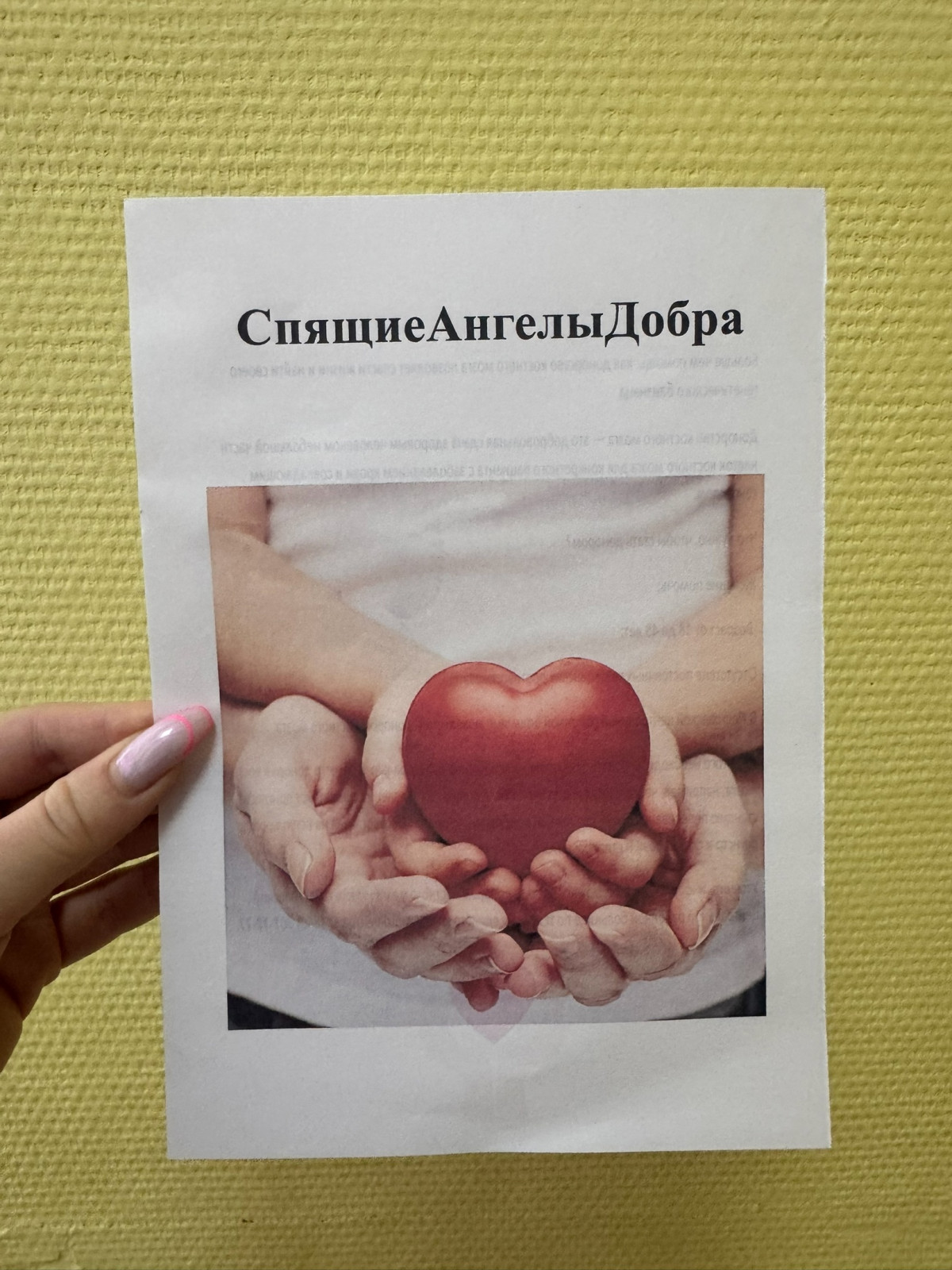 Постер к социальной практике: "Спящие ангелы добра"