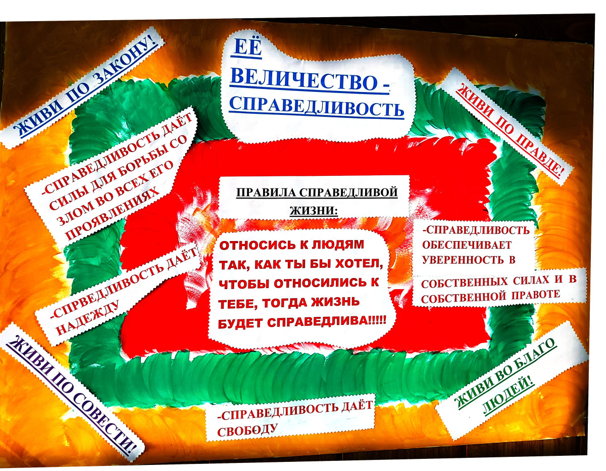Постер к социальной практике: Её Величество Справедливость