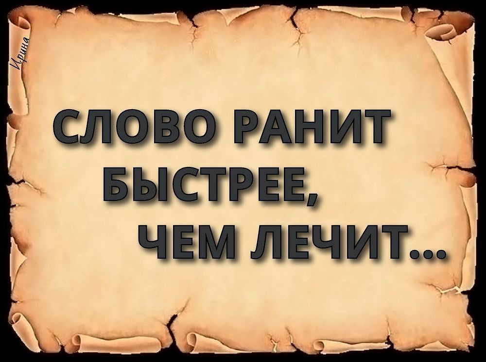 Постер к социальной практике: "Слово - ранит, слово - лечит"