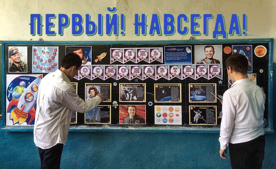 Постер к социальной практике: «День космонавтики. Мы первые!»