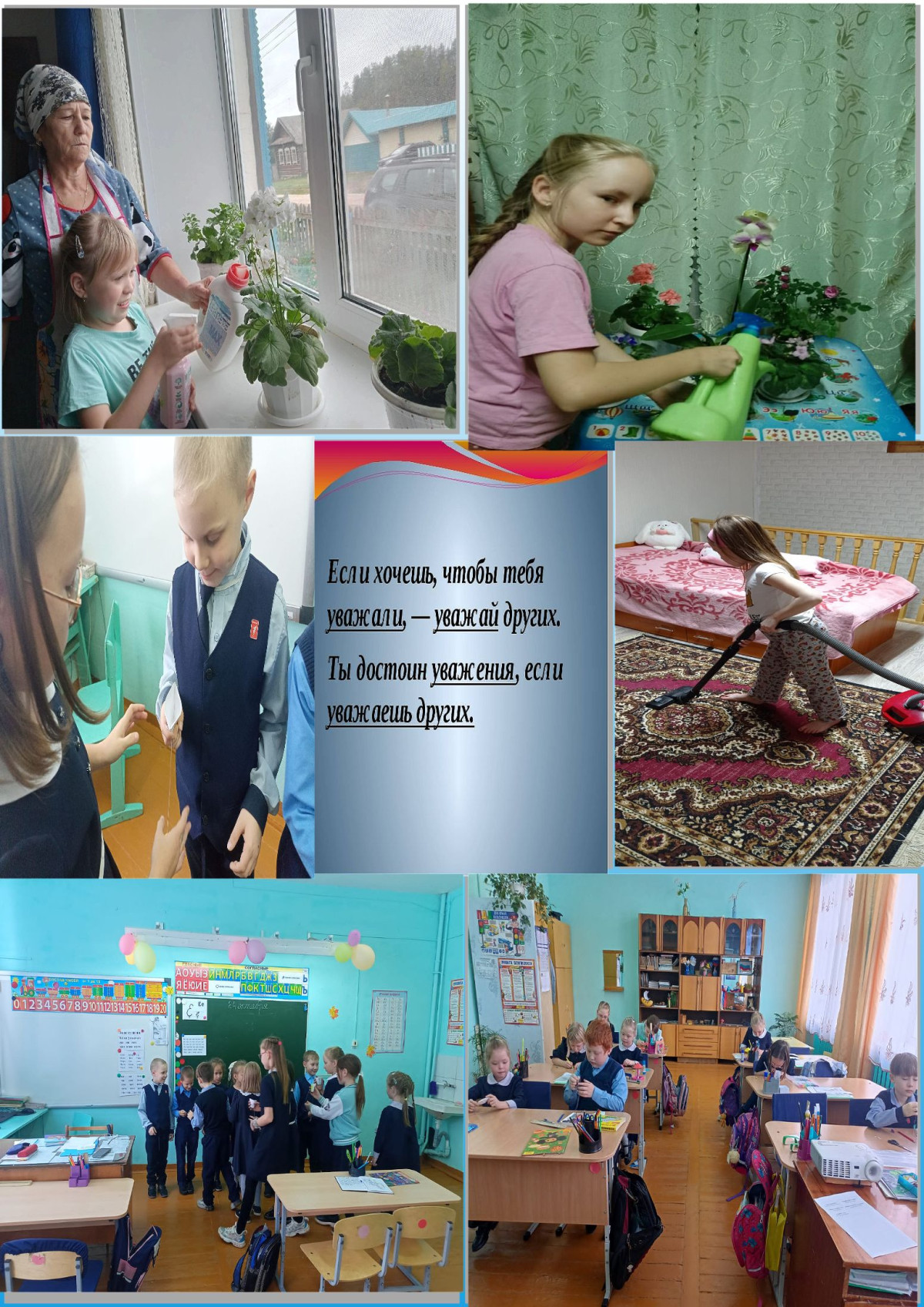 Постер к социальной практике: Фотоколлаж" Если хочешь, чтобы  тебя уважали- уважай других".