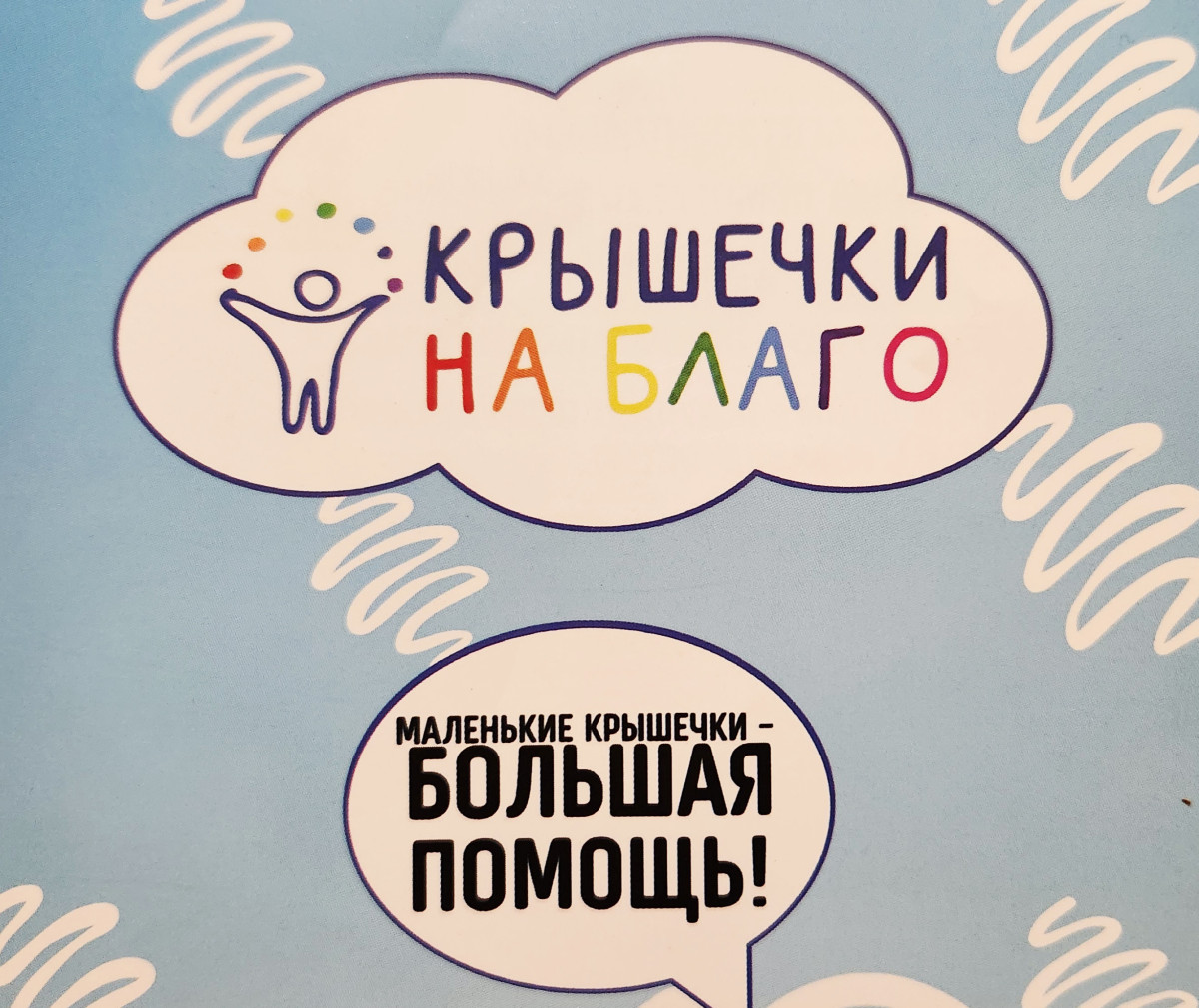 Фотография социальной практики №93279 - "Крышечки на благо Доброму северу"