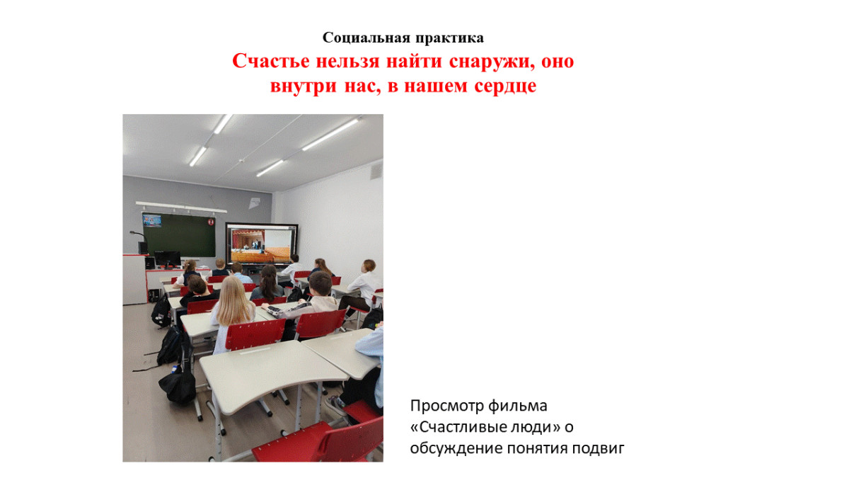 Постер к социальной практике: Счастье нельзя найти снаружи, оно внутри нас, в нашем сердце.