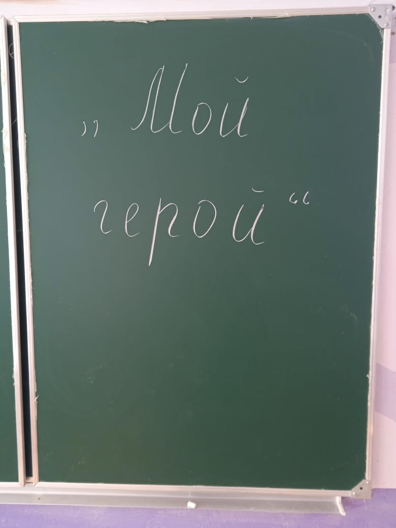 Постер к социальной практике: Сочинение на тему "Мой герой"