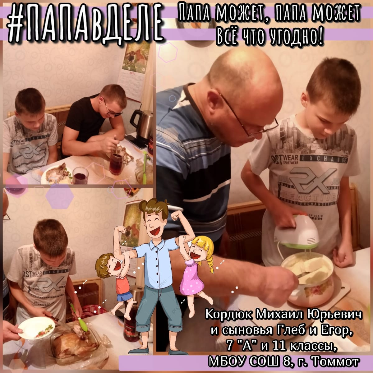 Постер к социальной практике: Папа в деле - это счастье!