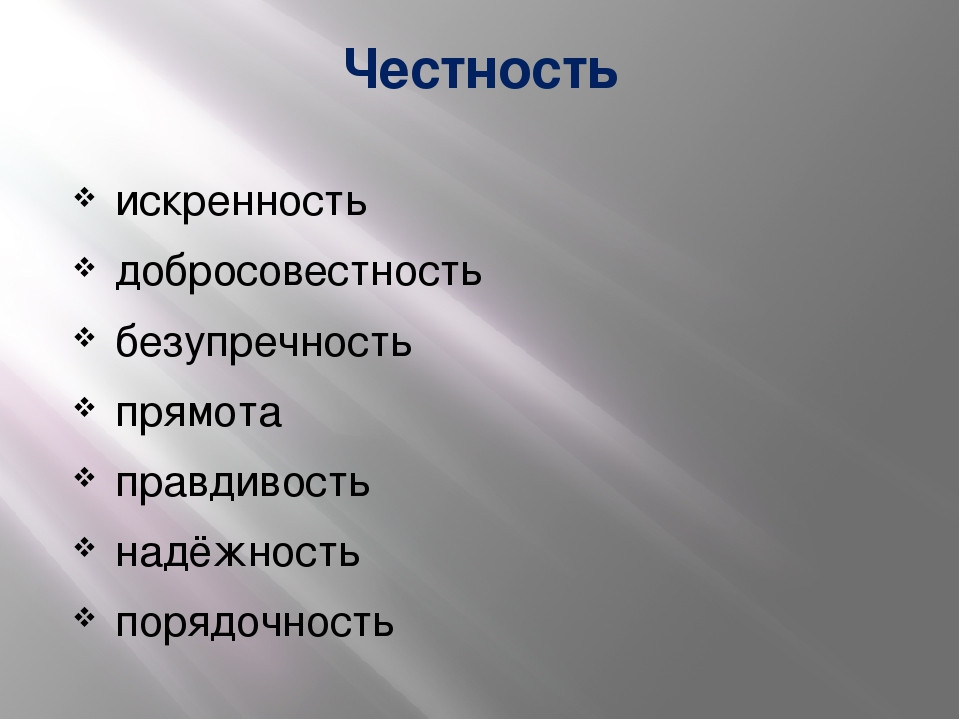 Постер к социальной практике: "Понятие: честность" 2В СОШ 43