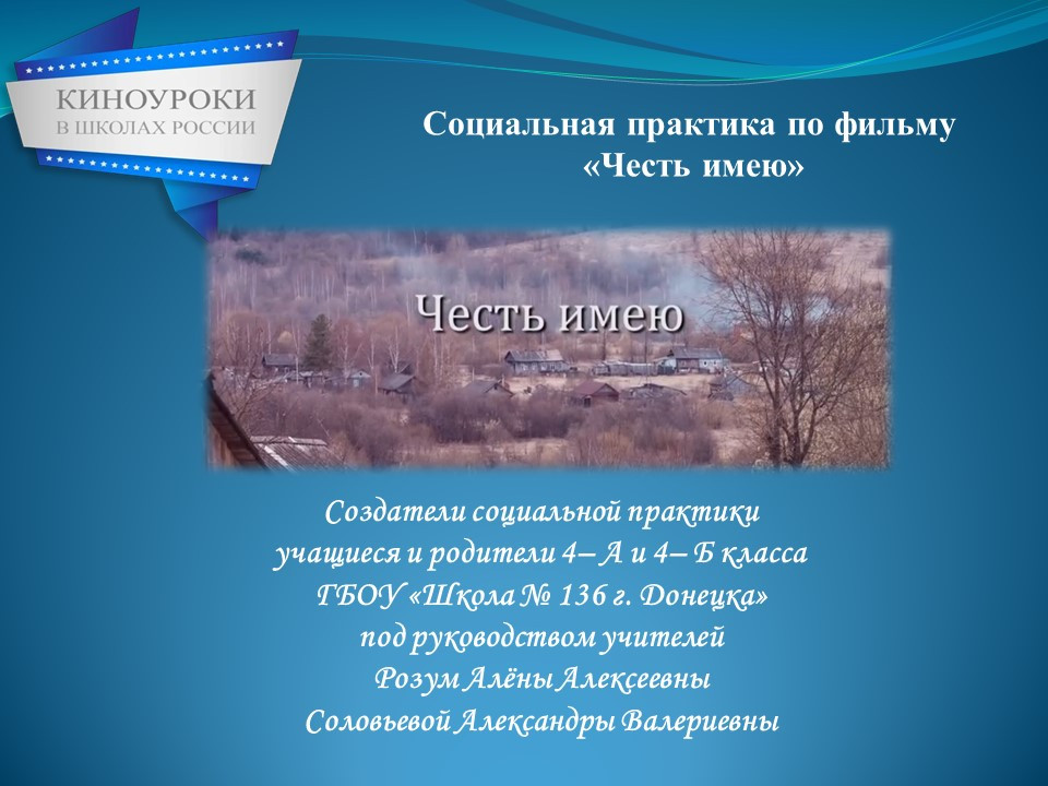 Постер к социальной практике: Не сильные лучше, а честные