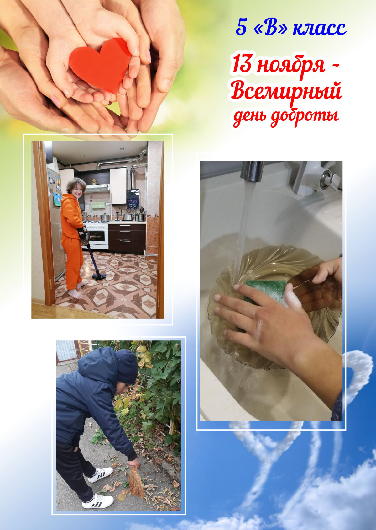 Постер к социальной практике: Всякий труд бесплоден, когда нет любви