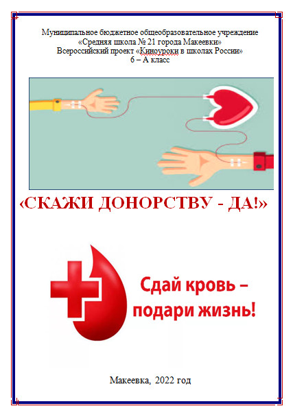 Постер к социальной практике: Скажи донорству крови - ДА