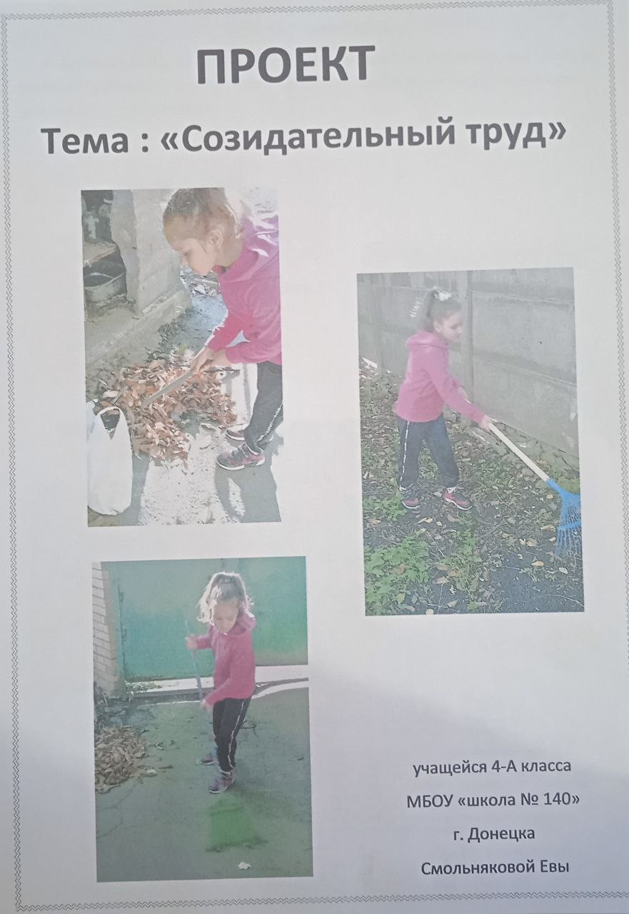 Постер к социальной практике: МБОУ "Школа № 140 г. Донецка", просмотр фильма, Смольнякова Ева Романовна "Созидательный труд"