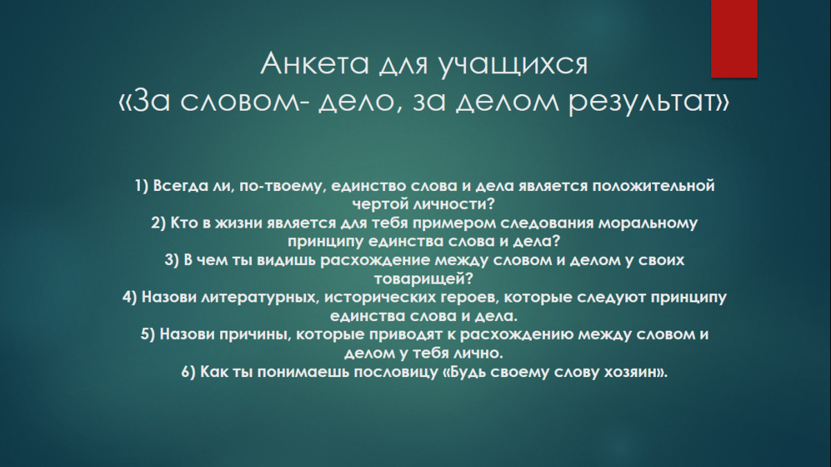 Постер к социальной практике: За словом - дело, за делом результат!