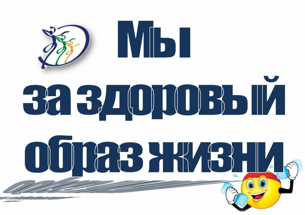 Постер к социальной практике: "Мы за ЗОЖ!"