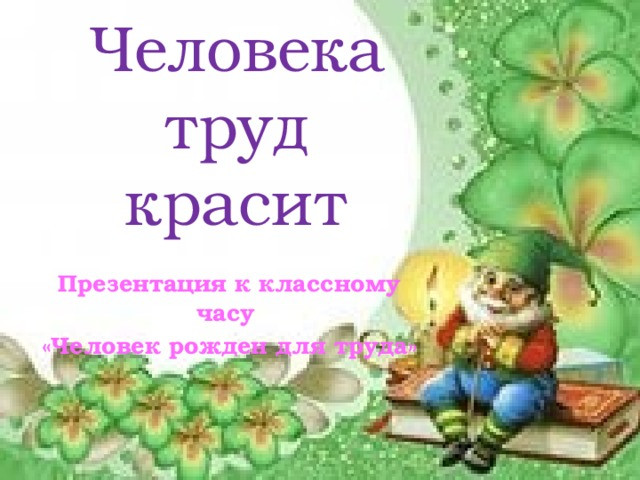 Постер к социальной практике: "Труд красит человека"