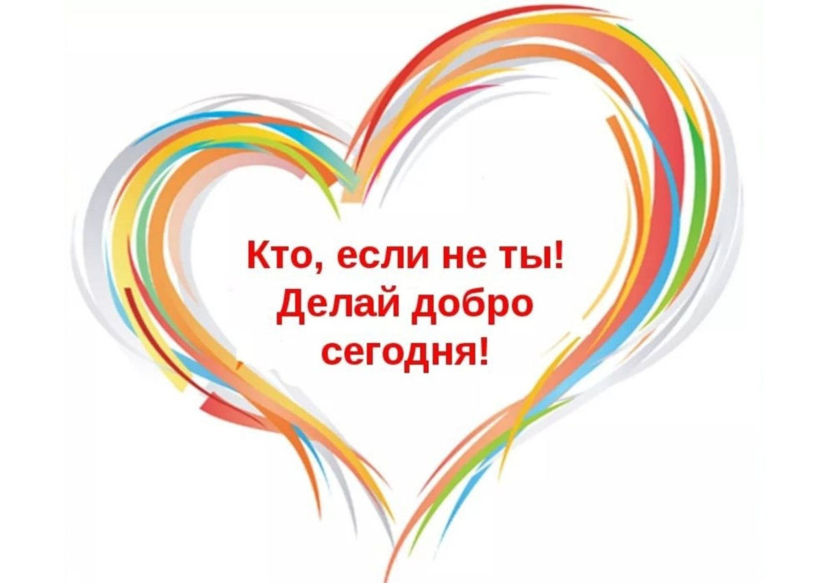 Постер к социальной практике: Спеши делать добро!