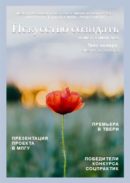 Журнал: Журнал "Искусство созидать" №25-Май 2022