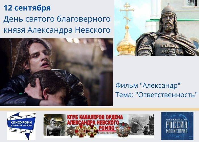 Постер к статье: Киноурок в день святого князя Александра Невского