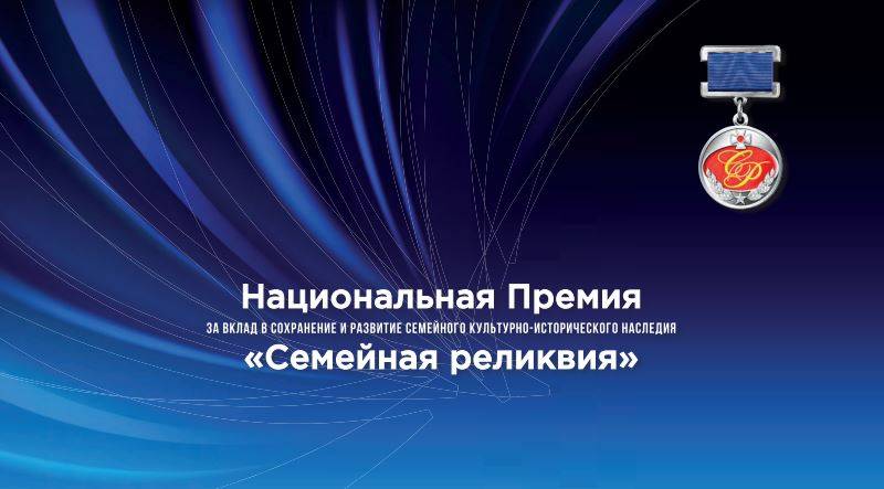 Постер к статье: Национальная премия "Семейная реликвия"