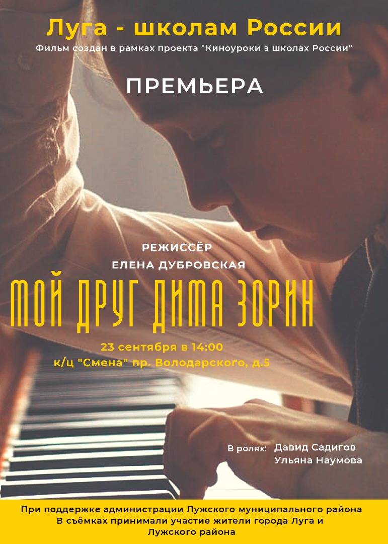 Постер к статье: Премьера фильма «Мой друг Дима Зорин»