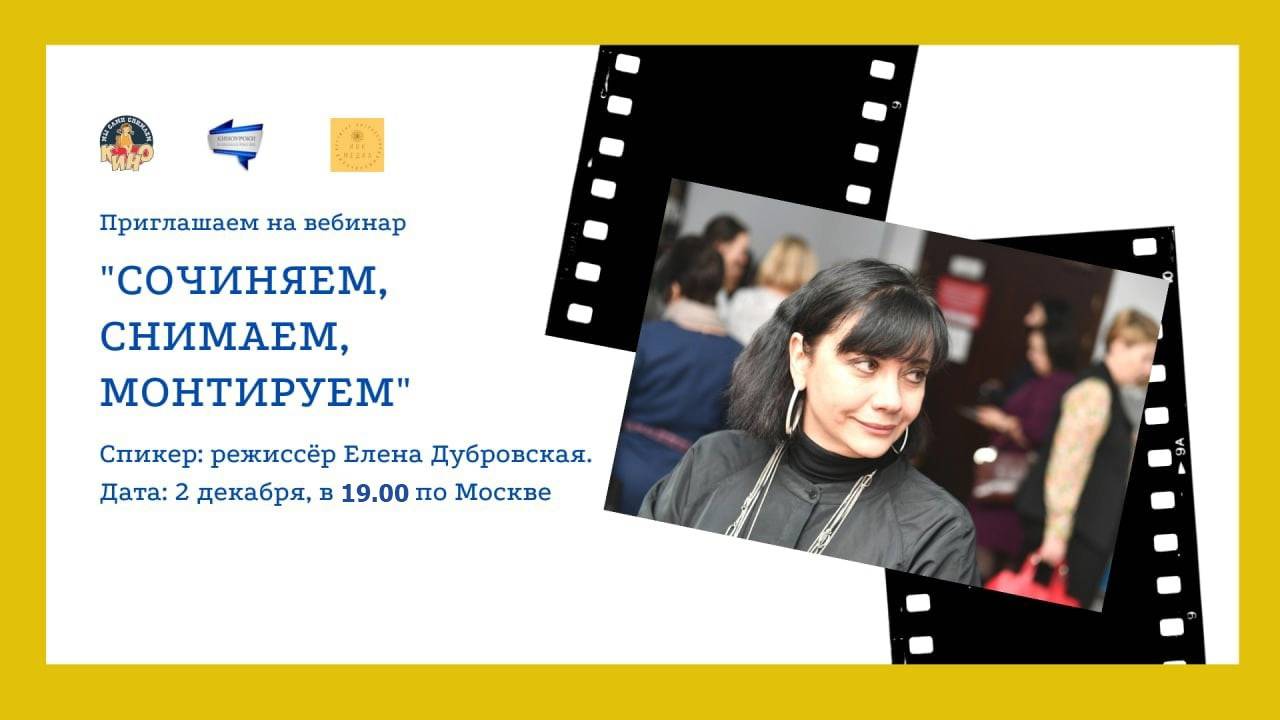 Постер к статье: ВЕБИНАР: «СОЧИНЯЕМ, СНИМАЕМ, МОНТИРУЕМ»