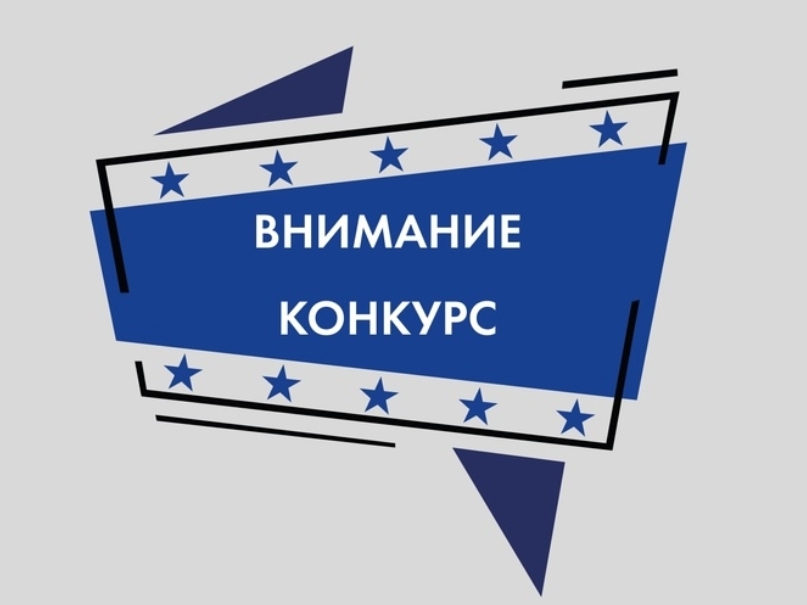 Постер к статье: Внимание! Конкурс!