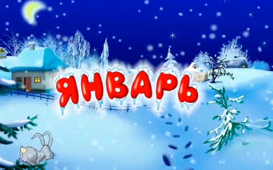 Постер к статье: Январь 2026. ПЛАН