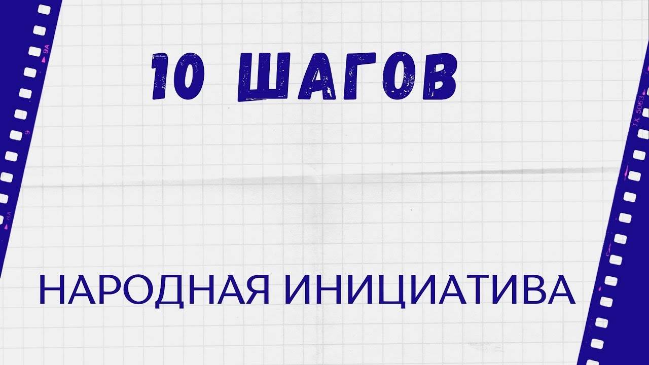 Постер к статье: 10 шагов