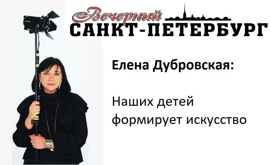 Постер к статье: Интервью газете «Вечерний Санкт-Петербург»