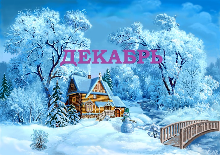 Постер к статье: ДЕКАБРЬ 2025. План