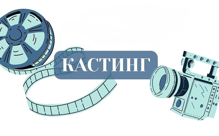 Постер к статье: КАСТИНГ!