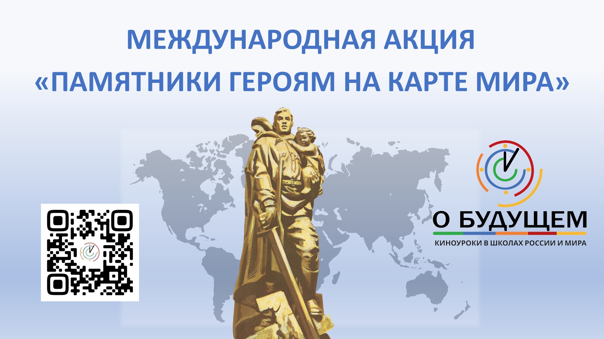 Постер к статье: Международная акция «Памятники героям на карте мира»