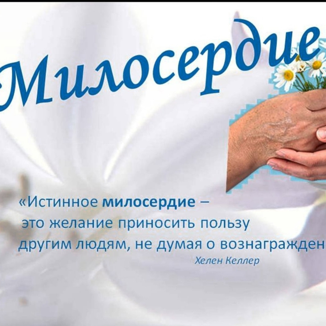 Бф милосердие детям