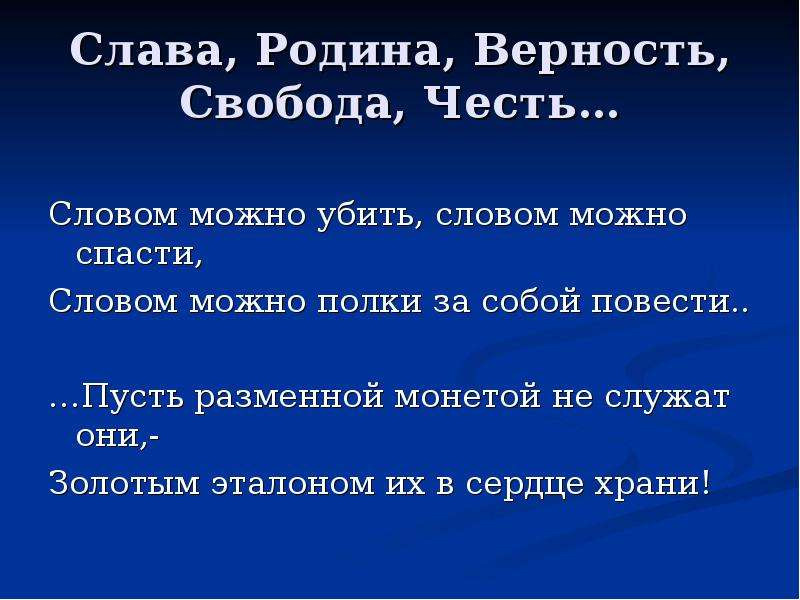 Верность и преданность родине. Стихи о верности родине. Стихи о верности и чести.