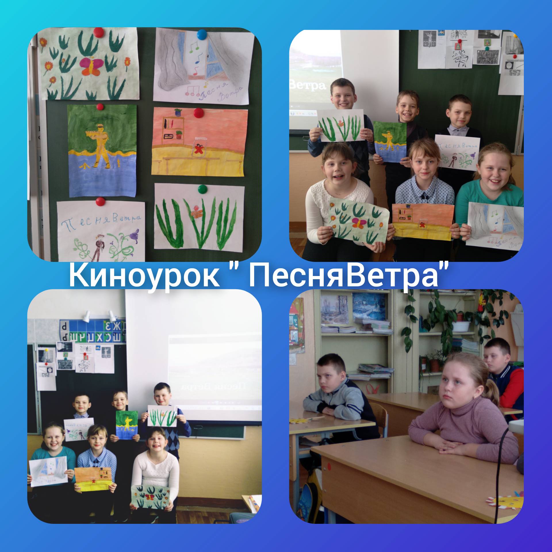 Постер к социальной практике: Рисуем "Песню  Ветра"