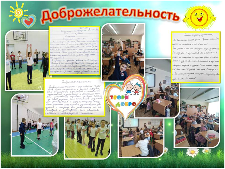 Постер к социальной практике: Проведение классного часа на тему «Доброжела-тельность»