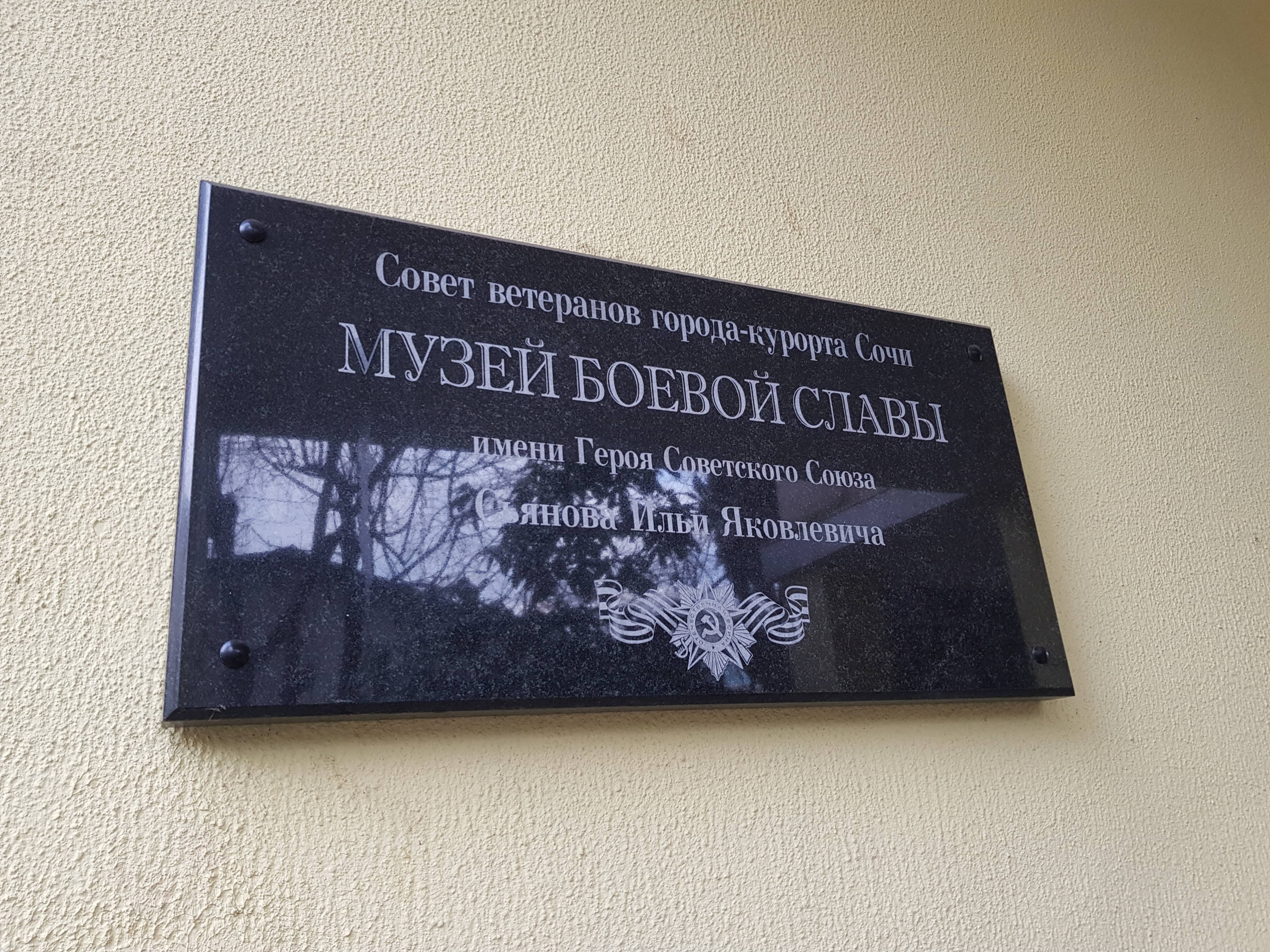 Постер к социальной практике: посещение музея боевой славы им. Героя Советского Союза Сьянова И.Я. /чтим память Героев СС