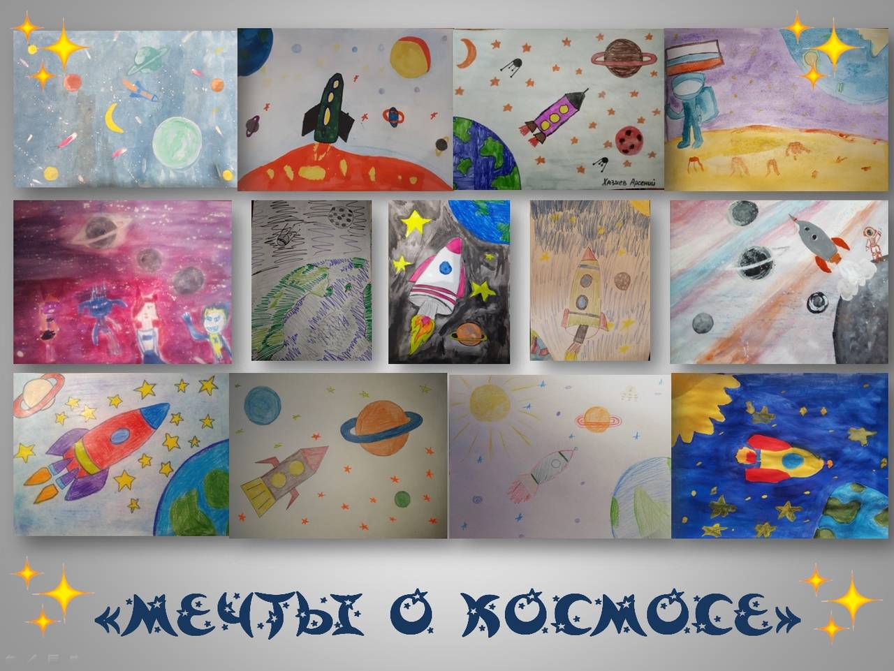 Постер к социальной практике: Мечты о космосе