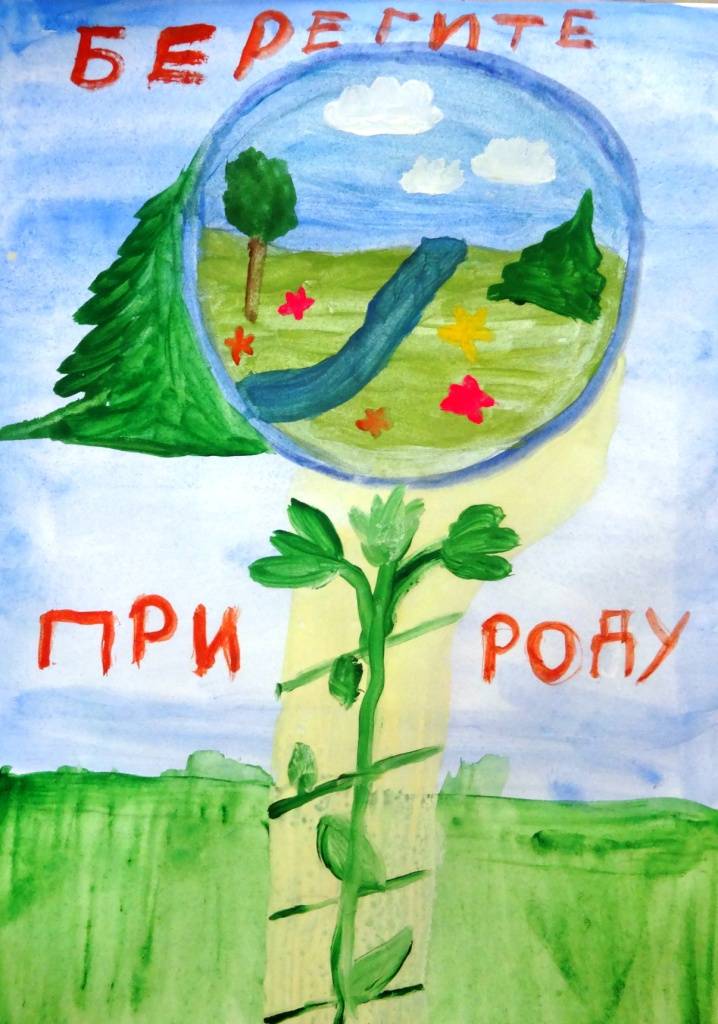 Постер к социальной практике: «Сохраним природу»