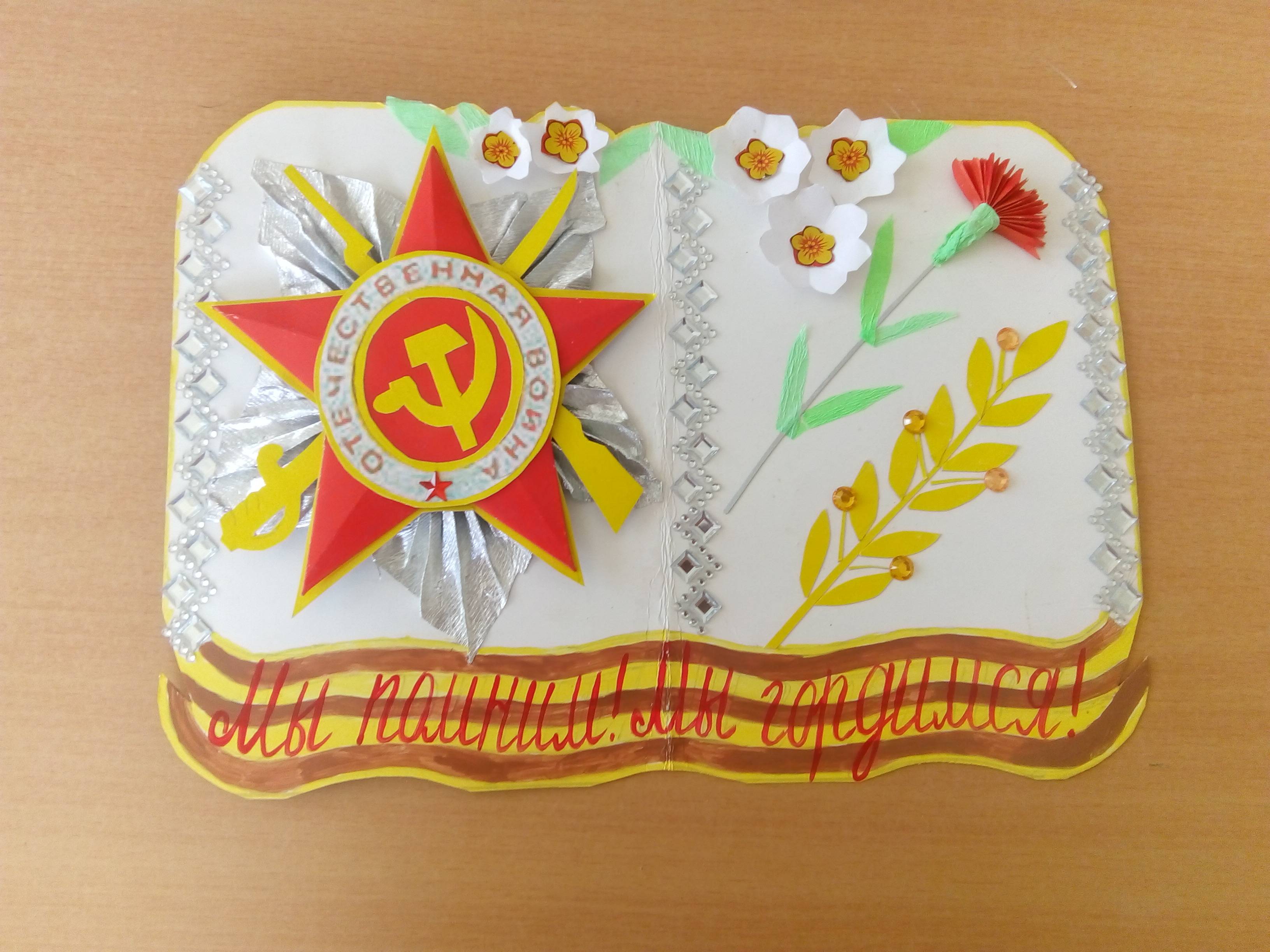 Постер к социальной практике: Помним, гордимся и чтим память героев.